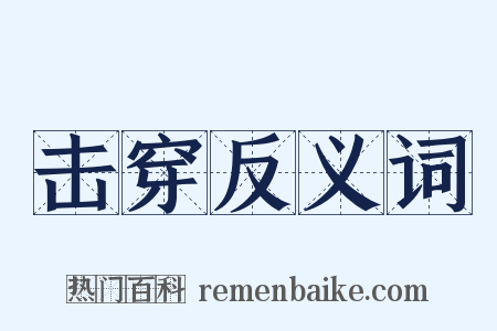 击穿反义词是什么意思的图片